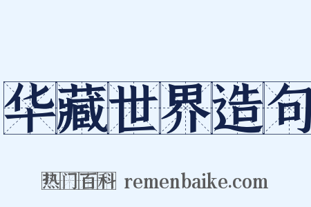 华藏世界造句是什么意思的图片
